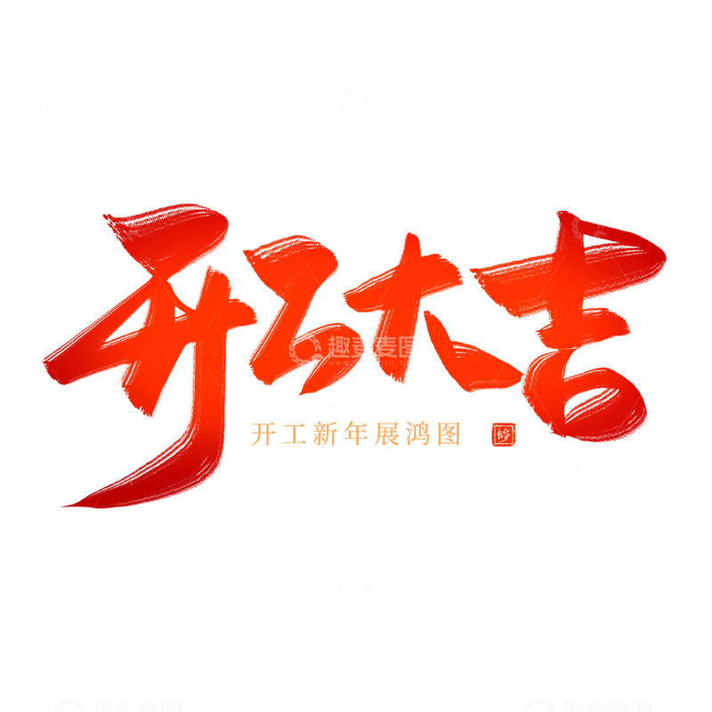 源文件下载【趣麦麦图】开工大吉红色喜庆书法毛笔艺术字