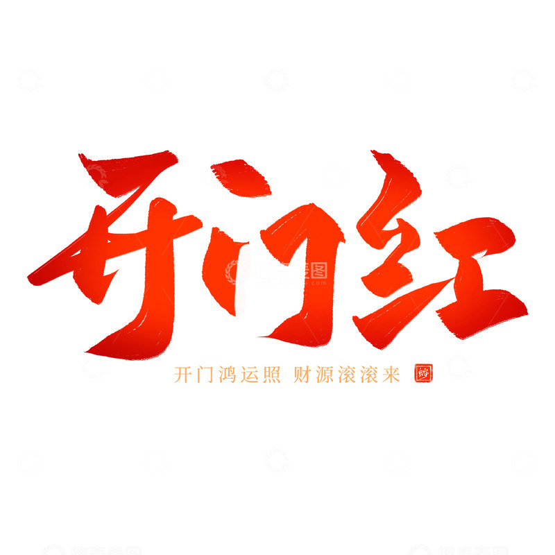 源文件下载【趣麦麦图】开门红红色喜庆书法毛笔艺术字