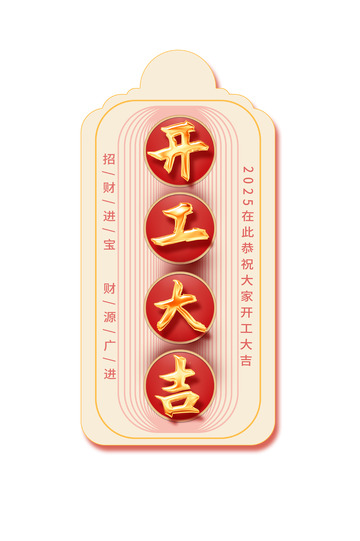 开工 大吉 标签