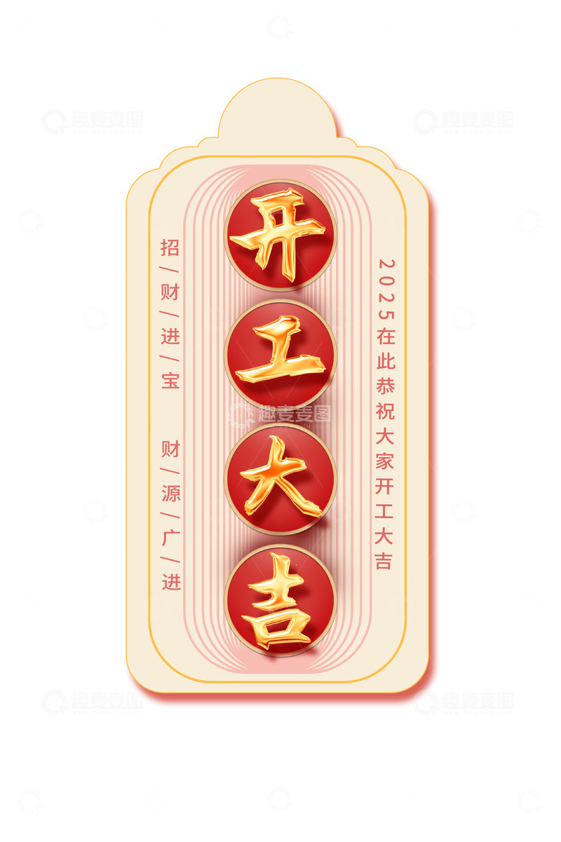 源文件下载【趣麦麦图】-开工 大吉 标签