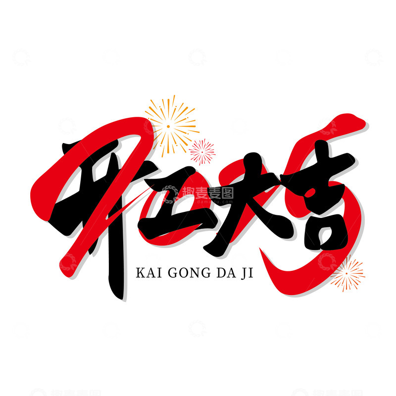源文件下载【趣麦麦图】2025开工大吉艺术字