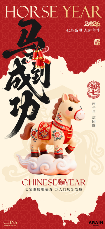 马年祝福初七年俗海报