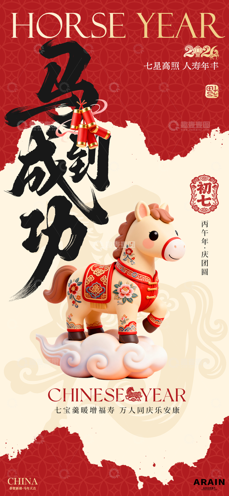 源文件下载【趣麦麦图】马年祝福初七年俗海报