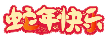 蛇年快乐手写艺术字矢量标题
