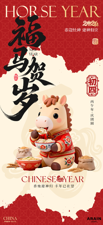 喜庆马年新年初四年俗海报设计