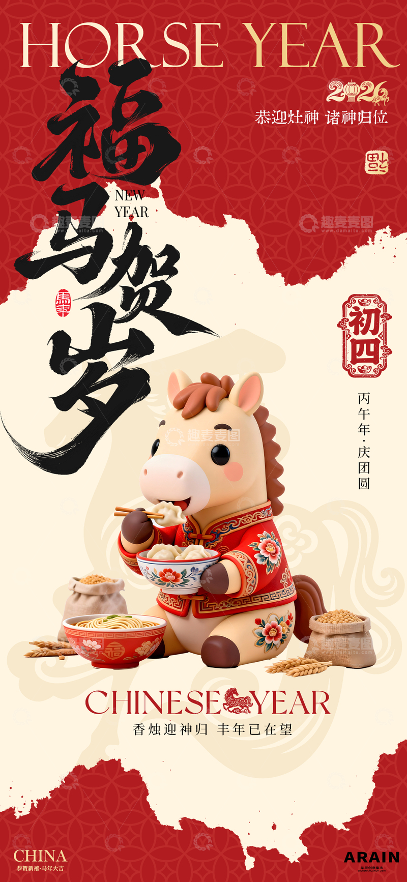 源文件下载【趣麦麦图】喜庆马年新年初四年俗海报设计