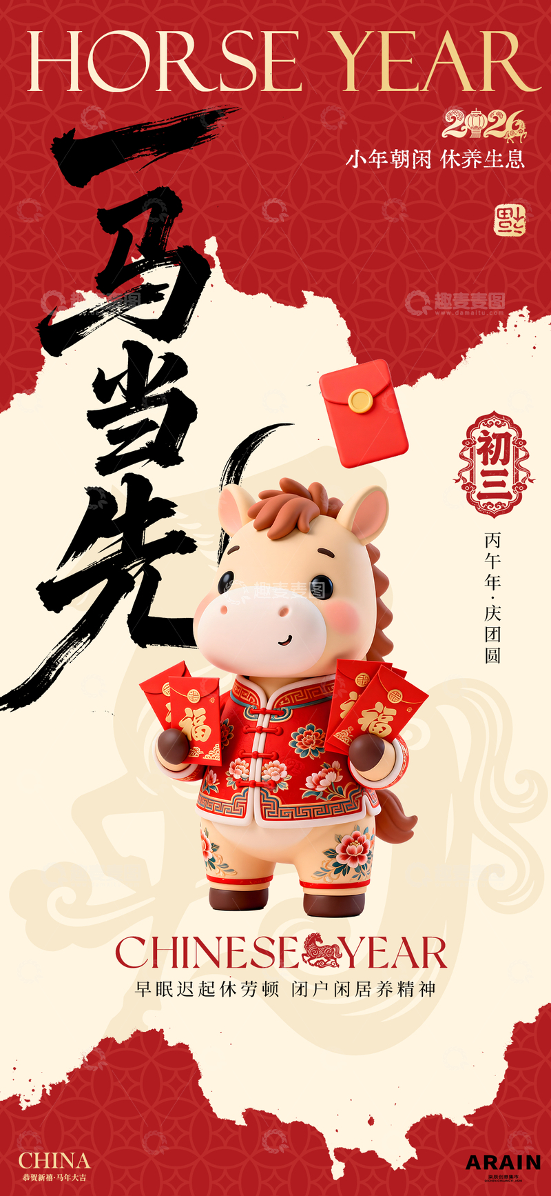 源文件下载【趣麦麦图】马年喜庆初三年俗卡通海报