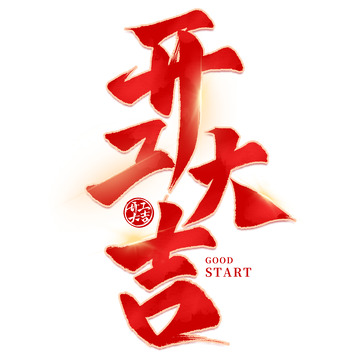 开工大吉大气毛笔手写艺术字