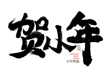 蛇年贺岁小年手写毛笔艺术字矢量标题