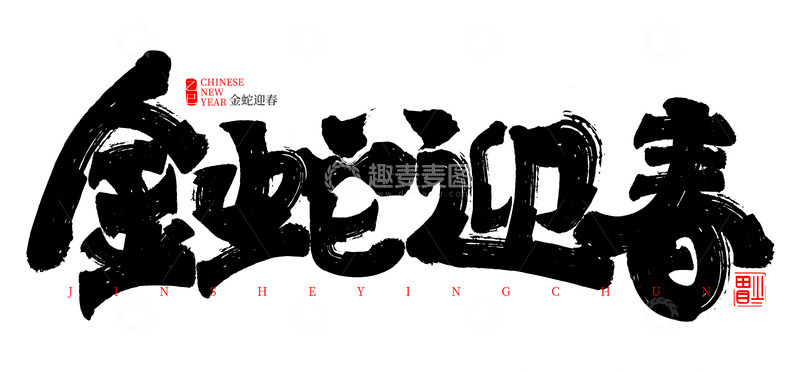 源文件下载【趣麦麦图】金蛇迎春手写毛笔艺术字矢量标题