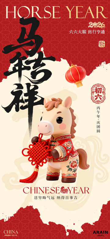 马年贺岁初六年俗海报设计