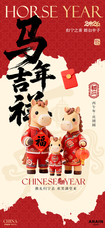 马年喜庆初二年俗海报设计素材