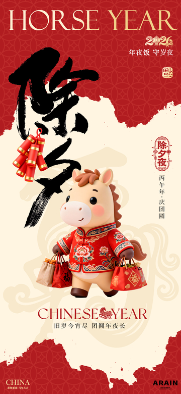 马年新春除夕海报设计素材