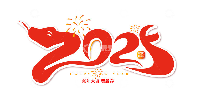 源文件下载【趣麦麦图】2025蛇贺新春卡通手写艺术字矢量标题