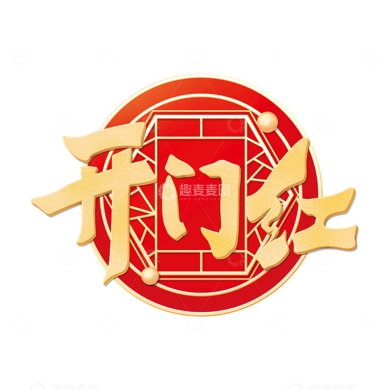 源文件下载【趣麦麦图】开门红艺术字