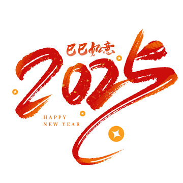 红色喜庆数字2025蛇年手写艺术字元素