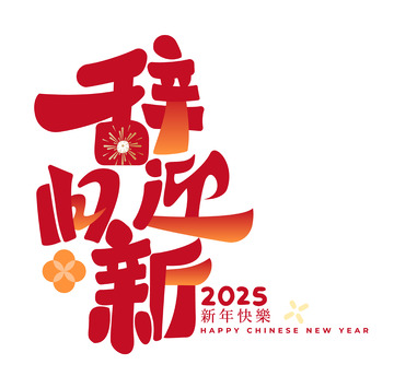 辞旧迎新手写毛笔艺术字矢量标题