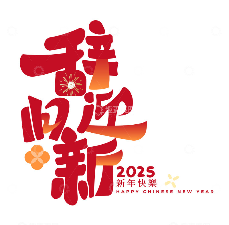 源文件下载【趣麦麦图】辞旧迎新手写毛笔艺术字矢量标题