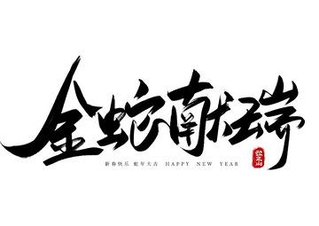 2025蛇年金蛇献瑞毛笔霸气艺术字体