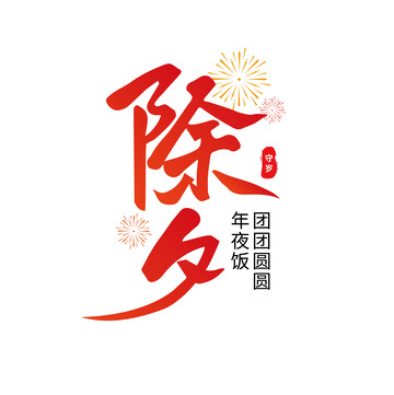 新年渐变除夕艺术字