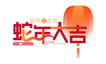 蛇年大吉手写毛笔艺术字矢量标题