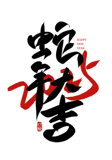 2025蛇年大吉手写艺术国潮免扣字体