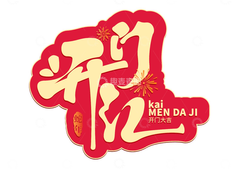 源文件下载【趣麦麦图】蛇年开门大吉卡通手写艺术字矢量标题