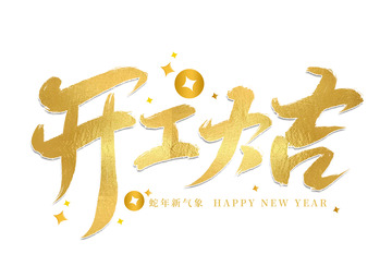 开工大吉手写艺术免扣主题字体