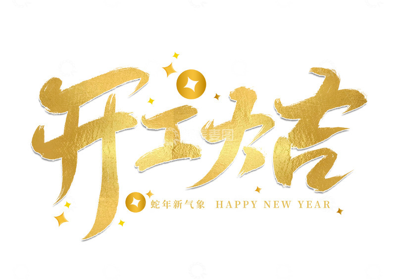 源文件下载【趣麦麦图】开工大吉手写艺术免扣主题字体