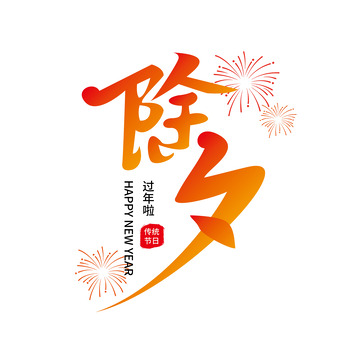 2025新年除夕过年啦艺术字