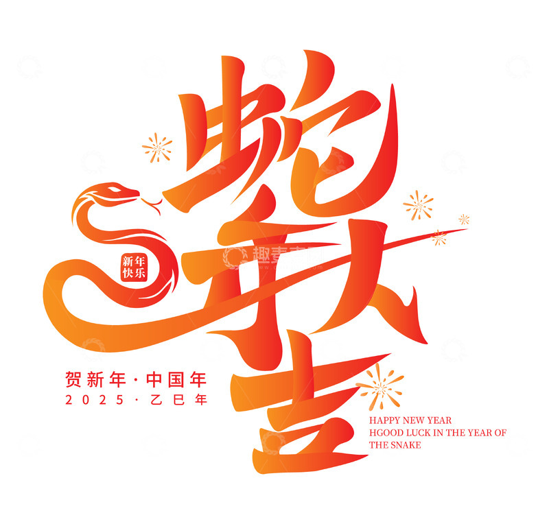 源文件下载【趣麦麦图】蛇年大吉大利卡通手写艺术字矢量标题