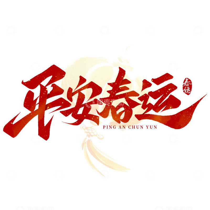 源文件下载【趣麦麦图】平安春运春节出行手写提示艺术字