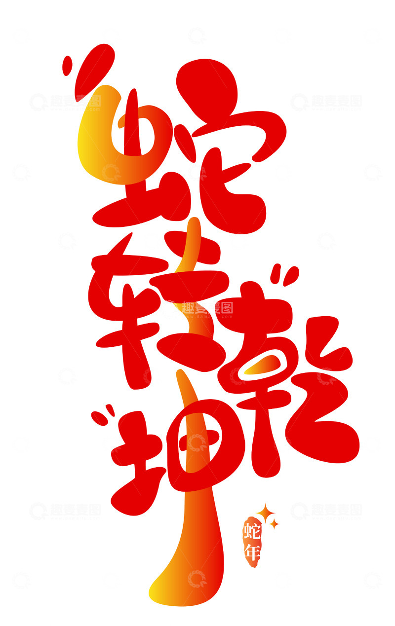 源文件下载【趣麦麦图】2025蛇转乾坤卡通手写艺术字矢量标题