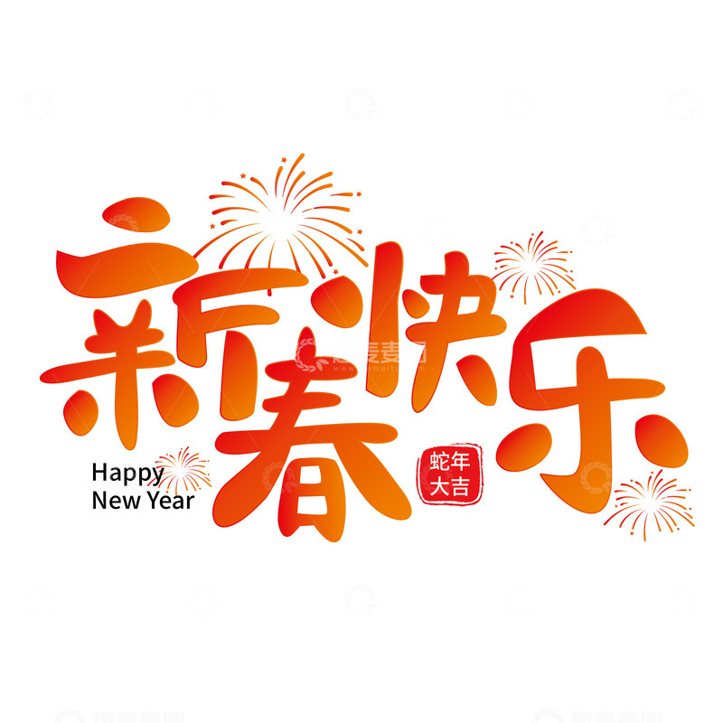 源文件下载【趣麦麦图】2025喜庆渐变新年快乐艺术字