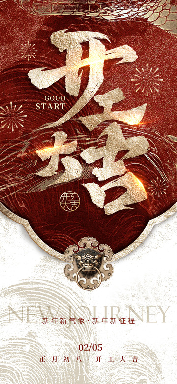 大气蛇年创意开工大吉海报背景