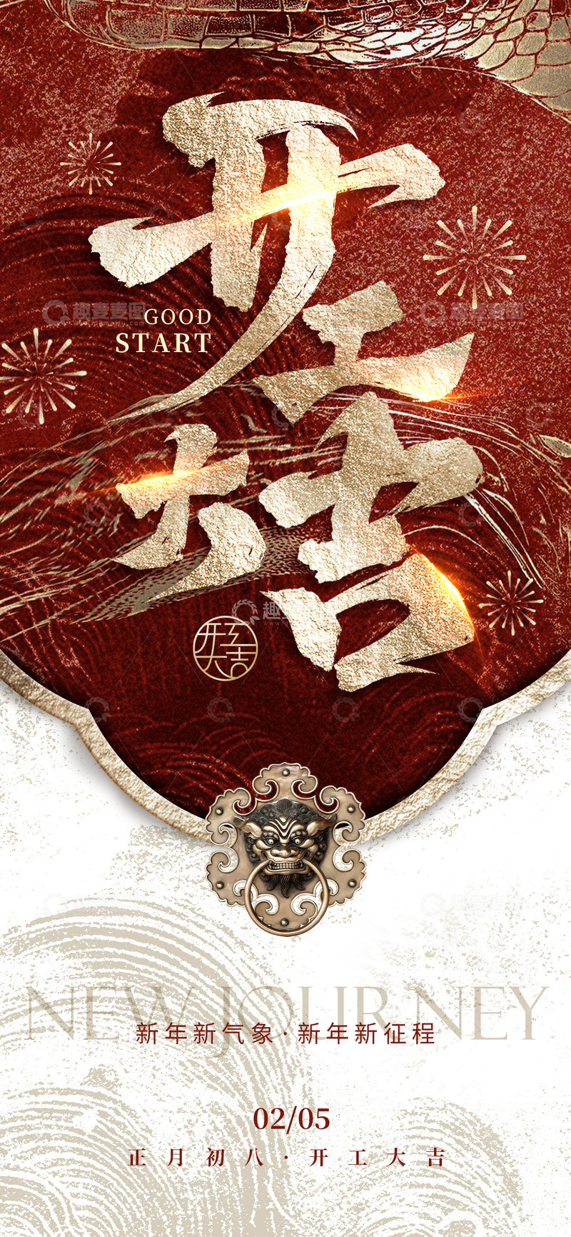 源文件下载【趣麦麦图】-大气蛇年创意开工大吉海报背景