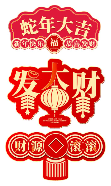 2025蛇年大吉矢量艺术字除夕手举牌