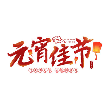 元宵节手写艺术字