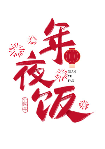红色喜庆除夕年夜饭艺术字