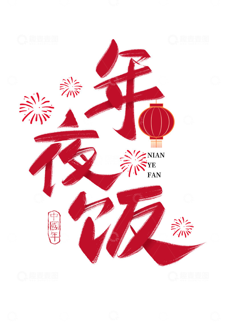 源文件下载【趣麦麦图】-红色喜庆除夕年夜饭艺术字