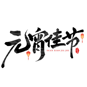 国潮毛笔书法元宵佳节手写艺术字