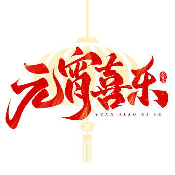 元宵喜乐元宵佳节手写标题艺术字