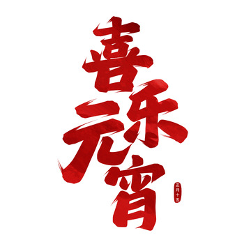 喜乐元宵书法艺术字
