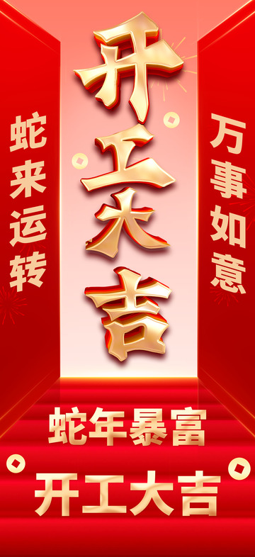 2025 蛇年 开工