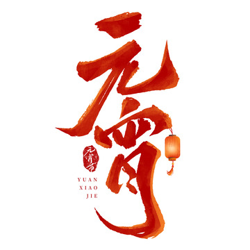 大气毛笔元宵节手写书法艺术字