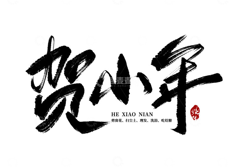源文件下载【趣麦麦图】-蛇年贺岁小年手写毛笔艺术字矢量标题