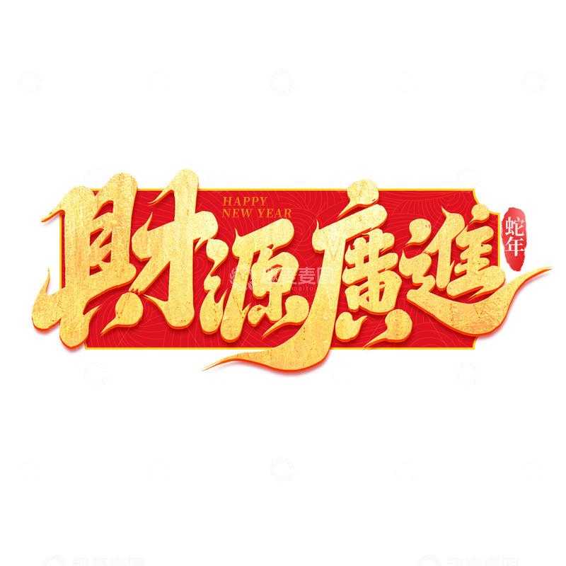 源文件下载【趣麦麦图】2025新年财源广进手写创意艺术字