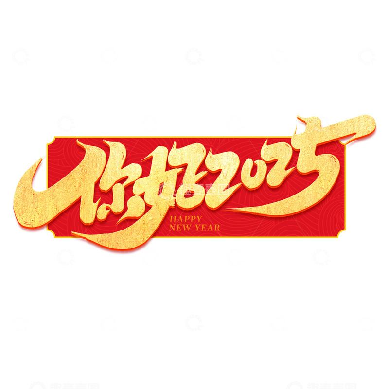 源文件下载【趣麦麦图】2025手写创意你好2025艺术字