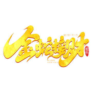 2025蛇年新年金蛇接财手写创意艺术字