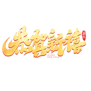2025手写创意新年恭贺新禧艺术字
